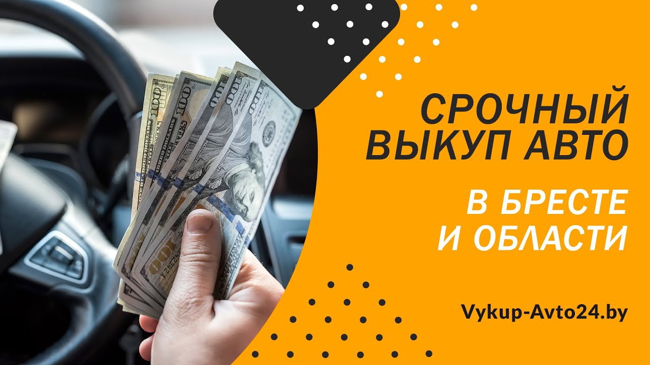 Выкуп авто в бресте