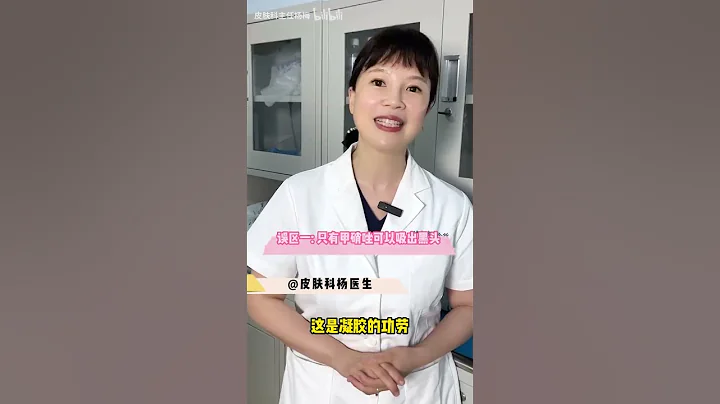 去黑头用甲硝唑凝胶是没用的，杨医生教你甲硝唑凝胶的正确用法~ - 天天要闻