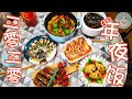 【特辑】2020年夜饭 ~ 3小时做完丰盛的年夜饭！(小萝卜隆重出场啦)