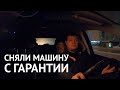 СНЯЛИ МАШИНУ С ГАРАНТИИ: ставим дилера на место.