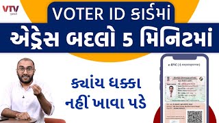 VOTER ID કાર્ડમાં એડ્રેસ બદલો 5 મિનિટમાં, ક્યાંય ધક્કા નહીં ખાવા પડે | Ek Vaat Kau