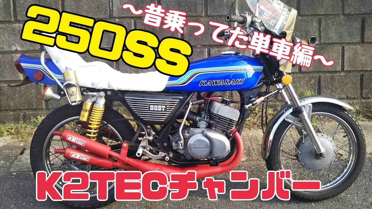 マッハ250SS純正チャンバー kawasaki KH チャンバー カワサキ KH 250