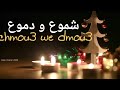 5 3  3   2026 دموع و شموع راب مغربي