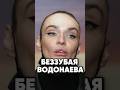 Безумные фантазии Водонаевой #новости #antons #интервью #антонс #антонs #юмор #кино