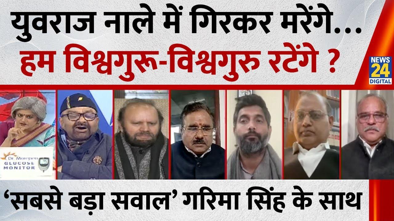 Sabse bada Sawal: युवराज नाले में गिरकर मरेंगे…हम विश्वगुरू-विश्वगुरु रटेंगे ? | Garima SIngh | LIVE