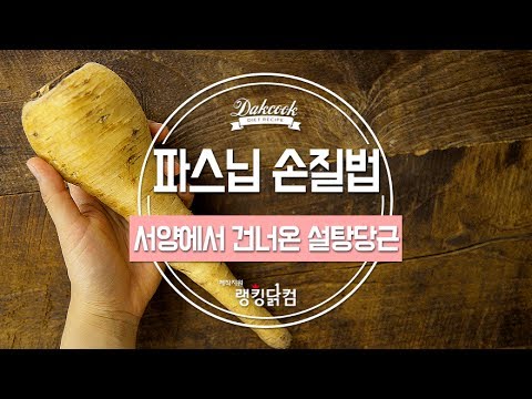 [#닭쿡꿀팁] 설탕당근이라 불리는 파스닙 손질법