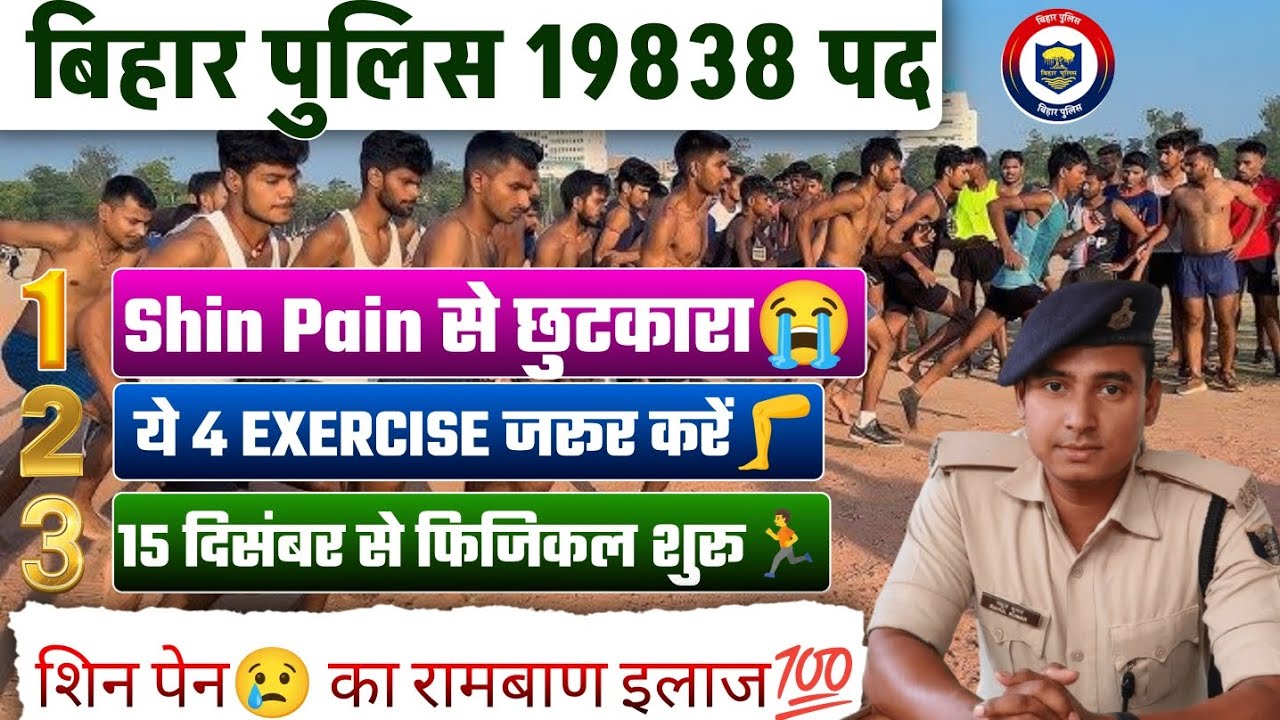 ​बिहार पुलिस दौड़ते समय Shin Pain😢 से हैं परेशान? 5 मिनट में दर्द खत्म | Best 4 Exercises (GUARANTEE)