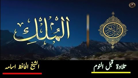سورة الملك بصوت الشيخ الحافظ اسامه | Al MULK |