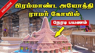 பிரம்மாண்ட அயோத்தி ராமர் கோயில் | நேரடி பயணம் | Exclusive | Ayodhya ram mandir