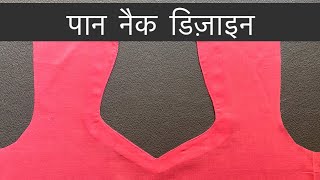 Paan Neck Design without buckram | बिना बुकरम के पान नैक कैसे बनाएं ।