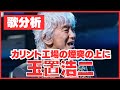 【歌分析】玉置浩二さん【カリント工場の煙突の上に】 シンフォニックコンサート in 河口湖.take