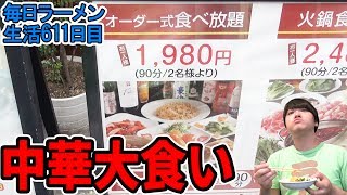 【大食い】中華の食べ放題とラーメンを竹永さんとすする 成都 高円寺本店【飯テロ】SUSURU TV.第611回