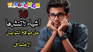 10 أشياء لا ينبغي نشرها على شبكات التواصل الإجتماعي و إلا ستندم