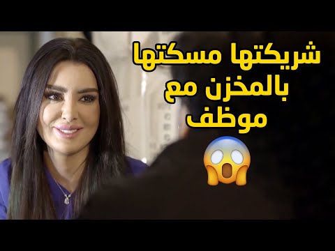 شريكتها مسكتها مع موظف بالمخزن بروحهم مسلسل قابل للكسر