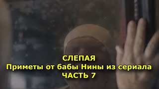 СЛЕПАЯ  Приметы от бабы Нины из сериала  ЧАСТЬ 8