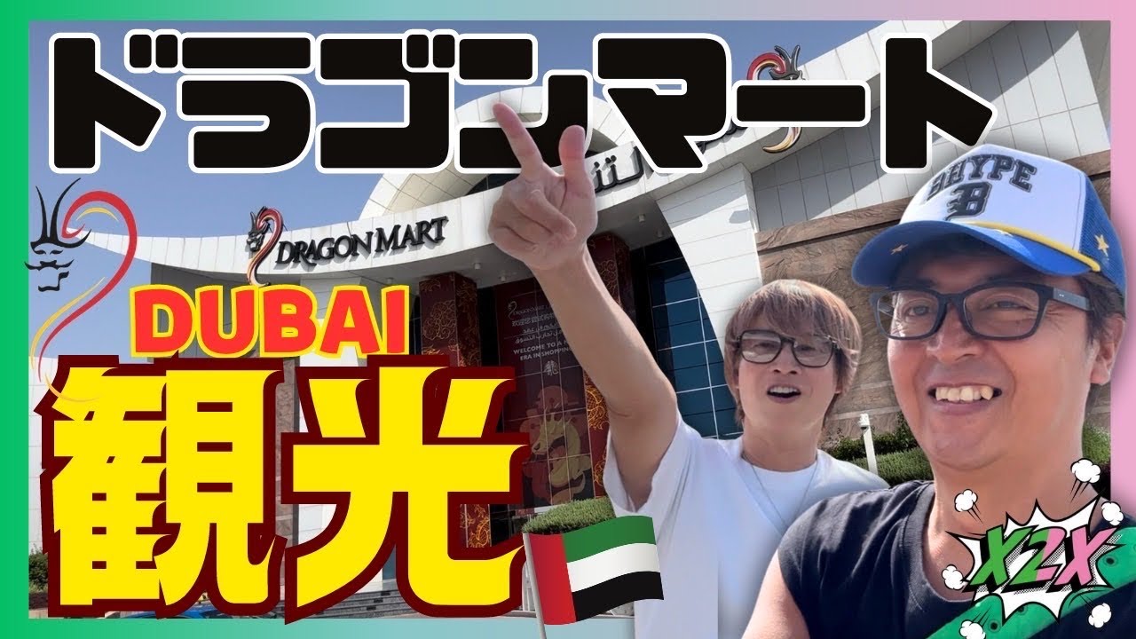【ドバイ探検隊！！】ドラゴンマート編