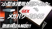 外掛けフィルター やっぱりすげぇ Gexスリムフィルターm徹底検証 解説 73 アクアリウム Youtube 外掛けフィルター やっぱりすげぇ Gexスリムフィルターm徹底検証 解説 73 アクアリウム Youtube