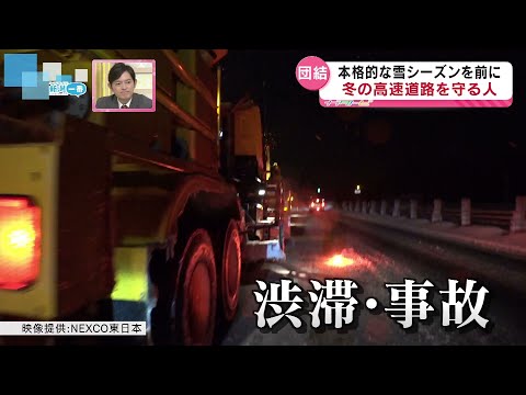 【雪対策】冬の高速道路を守る人　本格的な雪のシーズン前に　高速道路で行われる雪への対策とは　《新潟》