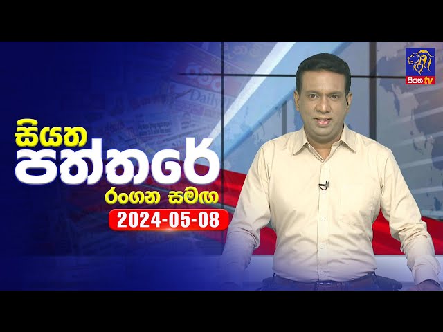 🔴 Live | Siyatha Paththare | සියත පත්තරේ | 08- 05 - 2024 | Siyatha TV