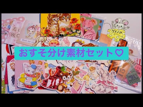 SOLD【おすそ分け素材セット】メルカリ出品中 - YouTube