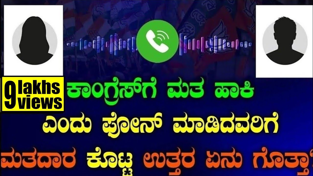 ಕಾಂಗ್ರೆಸ್ ಗೆ ಮತ ಹಾಕಿ ಎಂದು ಫೋನ್ ಮಾಡಿದವರಿಗೆ ಮತದಾರ ಕೊಟ್ಟ ಉತ್ತರ ಏನು ಗೊತ್ತಾ? | Tv Vikrama