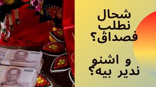 ما هو صداق او مهر العروس؟شحال نطلب فيه؟واشنو ندير بيه؟