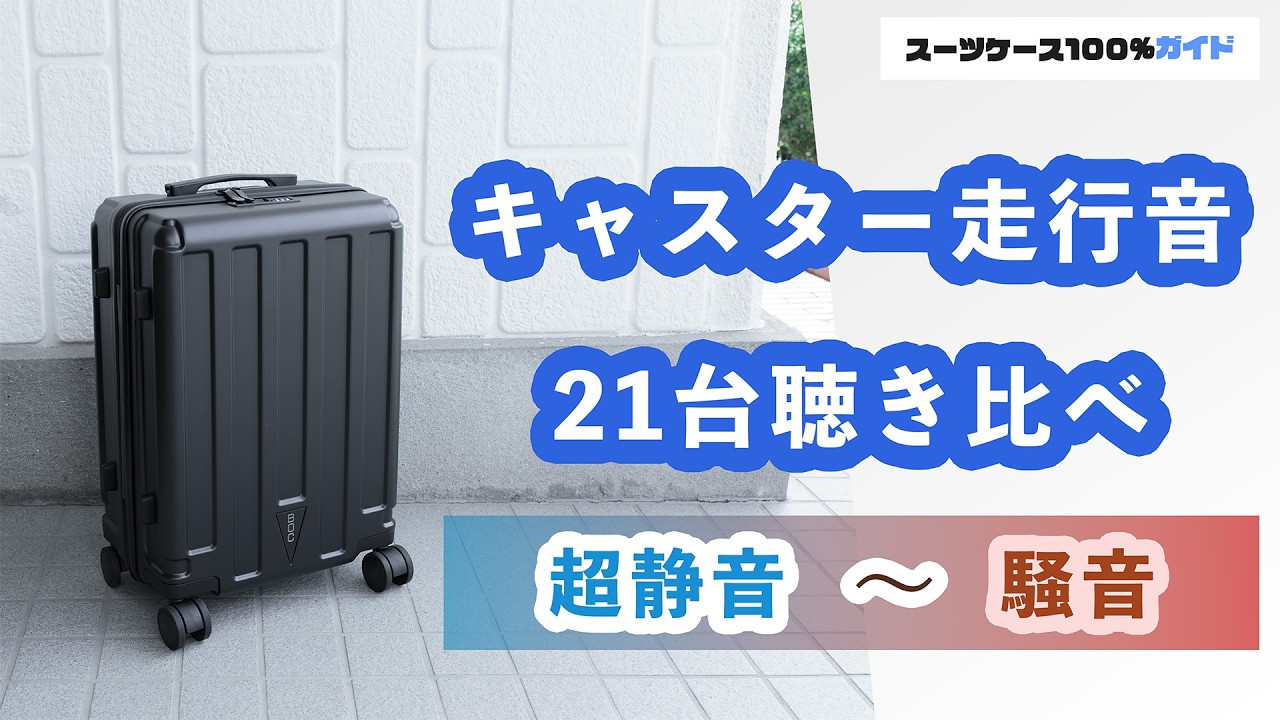 2026年9月時点】静音スーツケースランキング！（サイレントキャスター）