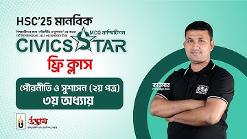 HSC 2025 CIVICS STAR Free Class | পৌরনীতি ও সুশাসন ২য় পত্র | ৩য় অধ্যায় | Udvash