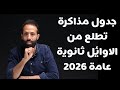 جدول مذاكرة تطلع من الاوائل ثانوية عامة 2026 