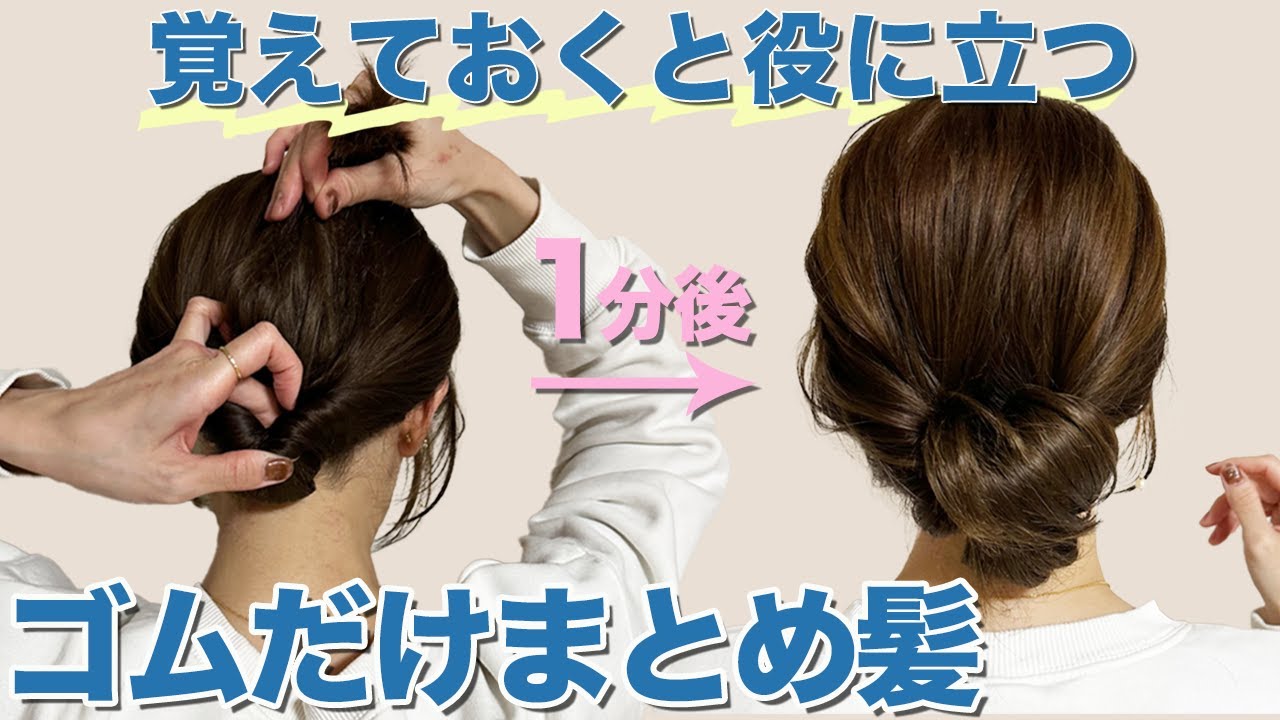 簡単ヘアアレンジ】このアレンジ知っておくと便利！ゴム1本で大人の