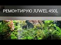 Ремонтирую аквариум JUWEL RIO 450 L. Часть 50.