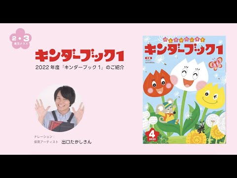 ぐみページです♪ キンダーブック1』2022年4月号 説明動画 - YouTube