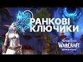 SHADOW PRIEST M+ | WORLD OF WARCRAFT УКРАЇНСЬКОЮ