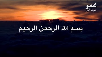 ابداع القارئ عمر هشام العربي - سورة الشمس