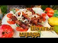 Грузинский шашлык из свинины Мцвади. Невероятно сочный!