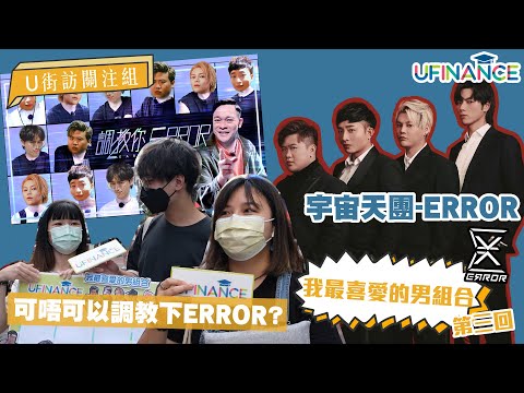 【U街訪關注組】我最喜愛的男子組合 － ERROR⎮嚴重過死亡行星嘅懲罰？⎮路人要求要有調教你ERROR⎮uFinance