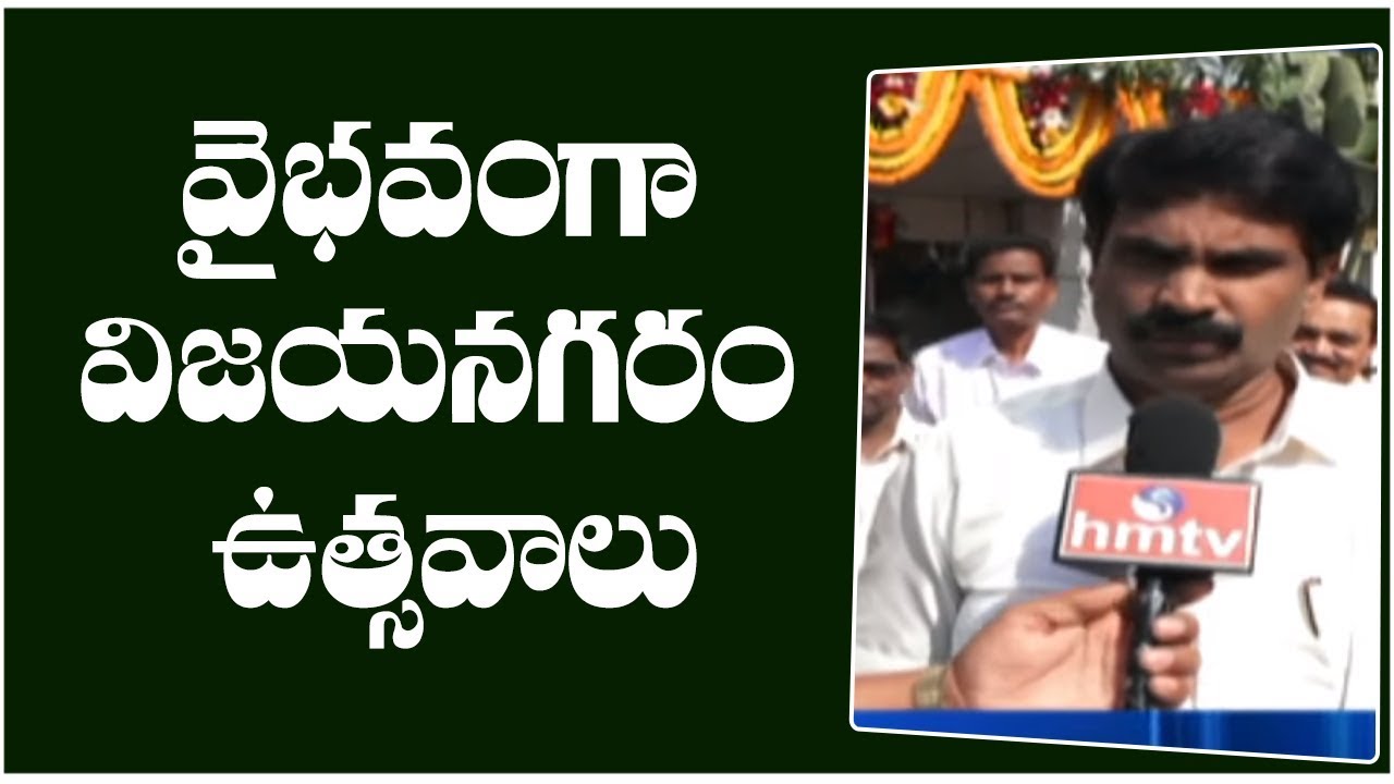 vizianagaram district news paper today Vizianagaram Utsavalu 2019 Begins Today | hmtv Telugu News