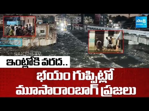 వదలని వరద: Heavy Rains In Hyderabad | Moosarambagh Bridge | @SakshiTV - SAKSHITV