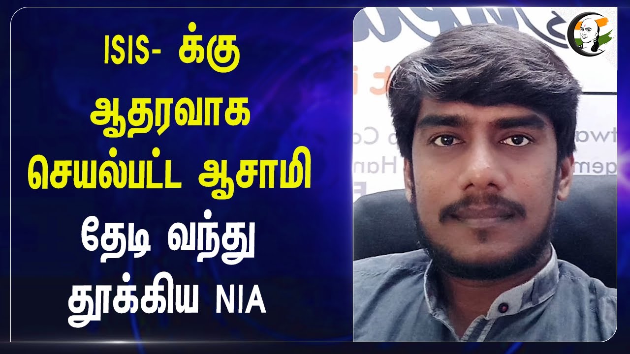ISIS- க்கு ஆதரவாக செயல்பட்ட ஆசாமி.. தேடி வந்து தூக்கிய NIA |  Pazhani