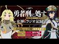 【第7回】TVアニメ『勇者刑に処す』 ～女神のラジオ記録～│ゲスト：石上静香(パトーシェ役)