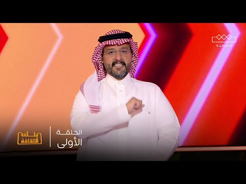 بنك الثقافة الحلقة الأولى