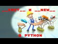 PYTHON MAGIC METHODS. __INIT__ и __NEW__