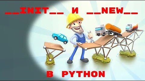 PYTHON MAGIC METHODS. __INIT__ и __NEW__