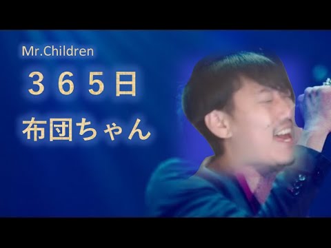 【布団ちゃん】365日 / Mr.Children【2022/08/07】