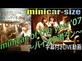 【LIVE動画】minicar of the year &#39;07 ~ハイオク満タン~ 【字幕あり】