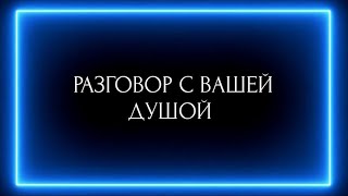 картинка: РАЗГОВОР С ВАШЕЙ ДУШОЙ !