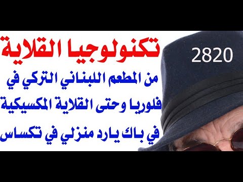 د أسامة فوزي 2820 قلاية البندورة على الطريقة المكسيكية مرورا بمطعم فلوريا اللبناني في اسطنبول