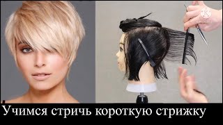 видео: КОРОТКАЯ СТРИЖКА 2022 /ПОШАГОВОЕ СОЗДАНИЕ ФОРМЫ картинка: КОРОТКАЯ СТРИЖКА 2022 /ПОШАГОВОЕ СОЗДАНИЕ ФОРМЫ