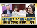 賴清德討2100億無人機預算 基層警怒簡舒培索資十萬筆【#新聞大白話】20260717-8│ #郭正亮 #李明賢 #陳揮文 @tvbstalk