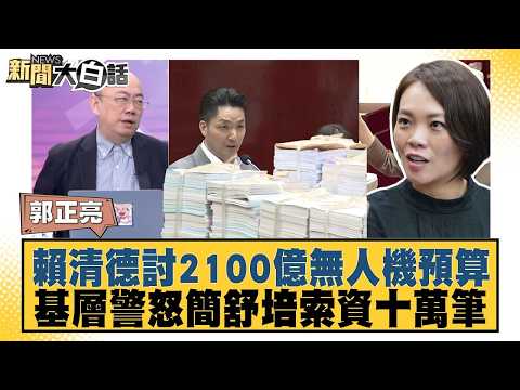 賴清德討2100億無人機預算 基層警怒簡舒培索資十萬筆【#新聞大白話】20260717-8│ #郭正亮 #李明賢 #陳揮文 @tvbstalk